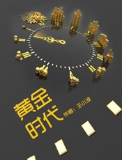 黄金时代 - 王小波
