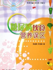 糖尿病饮食营养误区