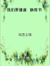 我们要健康  肠胃书
