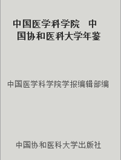 中国医学科学院  中国协和医科大学年鉴  1997
