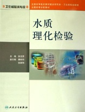 水质理化检验
