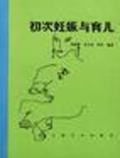 初次妊娠与育儿 准妈妈生活完全手册