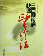 三百种疾病快速望诊法