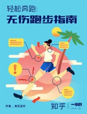 轻松奔跑：无伤跑步指南- 肯尼亚玲