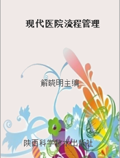 现代医院流程管理