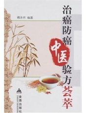 治癌防癌中医验方荟萃