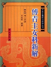 傅青主女科新解  增订本