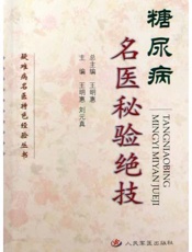 糖尿病名医秘难绝技