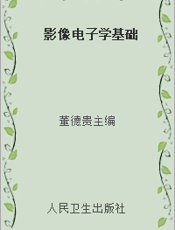 影像电子学基础
