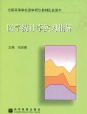 医学统计学实习指导教程