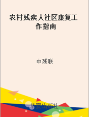 农村残疾人社区康复工作指南