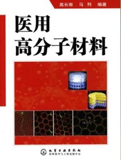 医用高分子材料