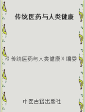 传统医药与人类健康