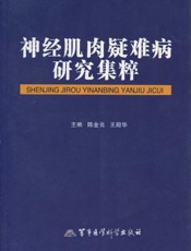 神经肌肉疑难病研究集粹
