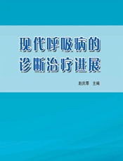 现代呼吸病的诊断治疗进展-赵庆厚
