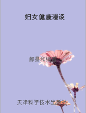 妇女健康漫谈