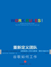 重新定义团队：谷歌如何工作 - （美）博克