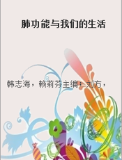 肺功能与我们的生活