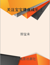 关注宝宝健康成长  上