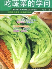 吃蔬菜的学问
