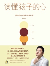 读懂孩子的心 - 樊登