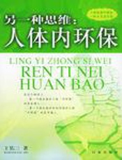 另一种思维：人体内环保