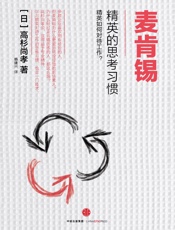 麦肯锡精英的思考习惯 - [日]高杉尚孝