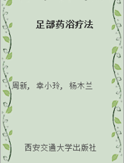 足部药浴疗法