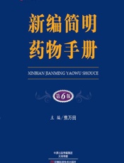 新编简明药物手册-焦万田