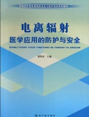 电离辐射医学应用的防护与安全