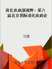 消化疾病新视野：第六届北京国际消化疾病论坛.2009