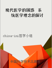 现代医学的困惑  系统医学理念的探讨