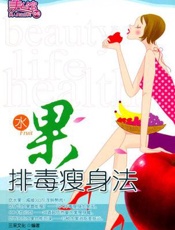 水果排毒瘦身法