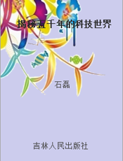 揭秘五千年的科技世界