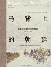 马背上的朝廷 (海外中国研究)