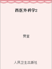西医外科学2