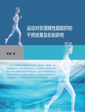 运动对非酒精性脂肪肝的干预效果及机制研究-傅建
