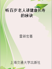 听百岁老人讲健康长寿的秘诀