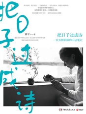把日子过成诗 - 祥子