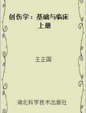 创伤学：基础与临床    上册
