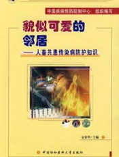 貌似可爱的邻居：人畜共患传染病防护知识