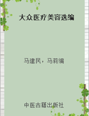 大众医疗美容选编