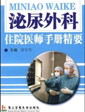 泌尿外科住院医师手册