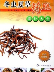 冬虫夏草药膳滋补大全  经典珍藏版