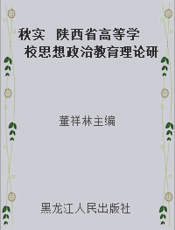 秋实  陕西省高等学校思想政治教育理论研究成果汇编