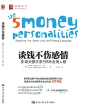 谈钱不伤感情：影响夫妻关系的5种金钱人格 - [美]斯科特·帕尔默 宝芬妮·帕尔默