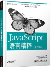 JavaScript语言精粹
