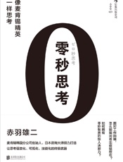 [零秒思考：像麦肯锡精英一样思考]赤羽雄二