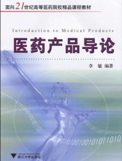 医药产品导论
