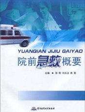 院前急救概要